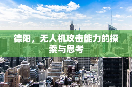 德阳，无人机攻击能力的探索与思考