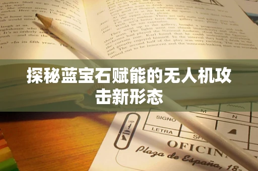 探秘蓝宝石赋能的无人机攻击新形态