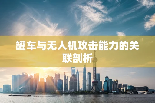 罐车与无人机攻击能力的关联剖析