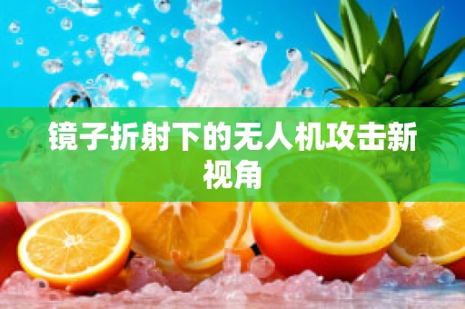 镜子折射下的无人机攻击新视角