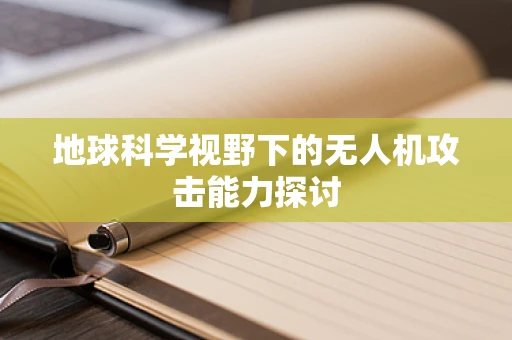 地球科学视野下的无人机攻击能力探讨