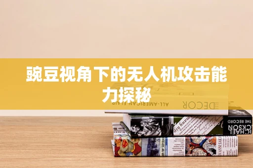 豌豆视角下的无人机攻击能力探秘