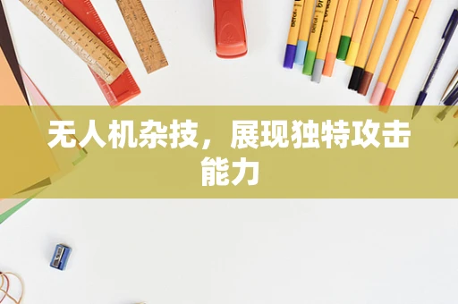 无人机杂技，展现独特攻击能力