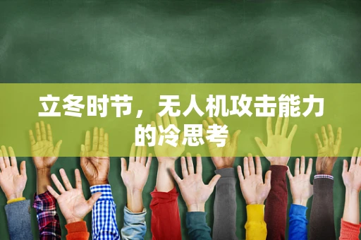 立冬时节，无人机攻击能力的冷思考