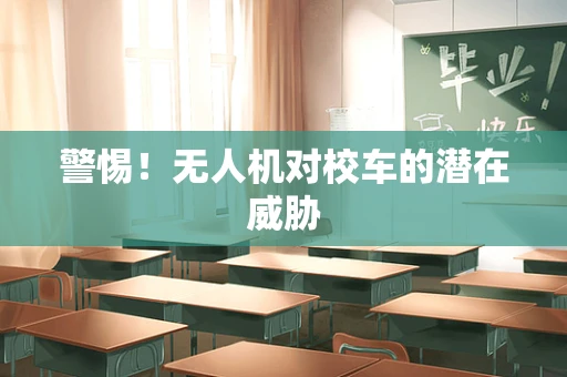 警惕！无人机对校车的潜在威胁