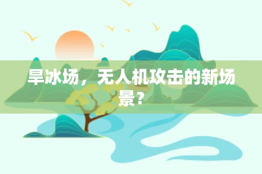 旱冰场，无人机攻击的新场景？