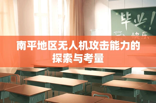 南平地区无人机攻击能力的探索与考量
