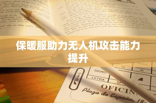 保暖服助力无人机攻击能力提升