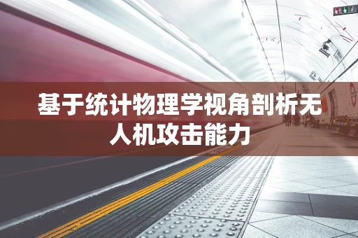 基于统计物理学视角剖析无人机攻击能力