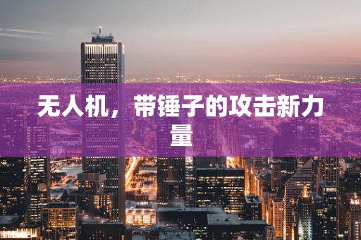 无人机，带锤子的攻击新力量