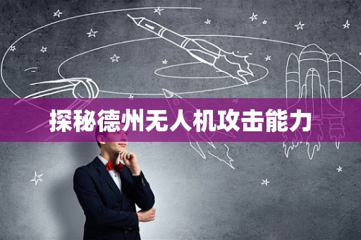 探秘德州无人机攻击能力
