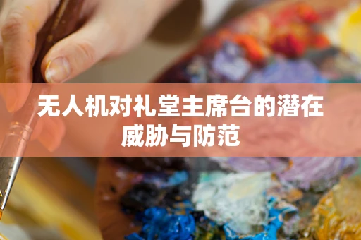 无人机对礼堂主席台的潜在威胁与防范
