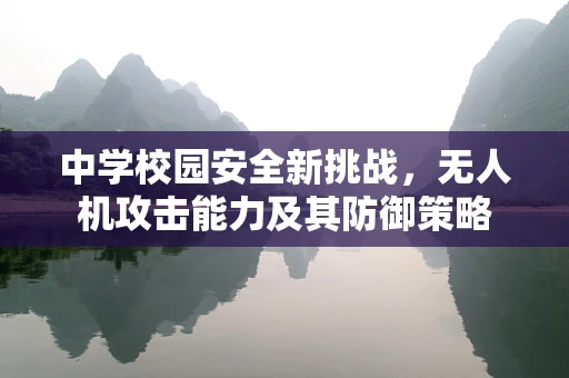 中学校园安全新挑战，无人机攻击能力及其防御策略