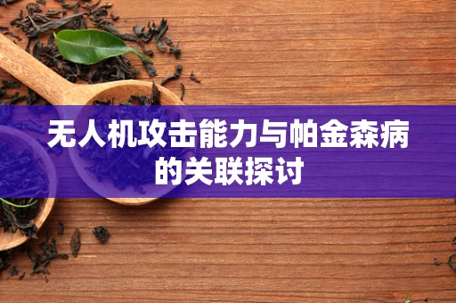 无人机攻击能力与帕金森病的关联探讨