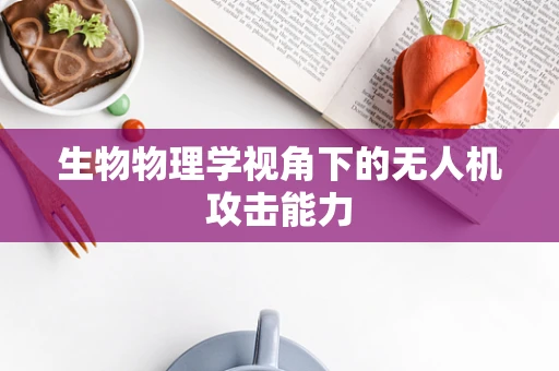 生物物理学视角下的无人机攻击能力