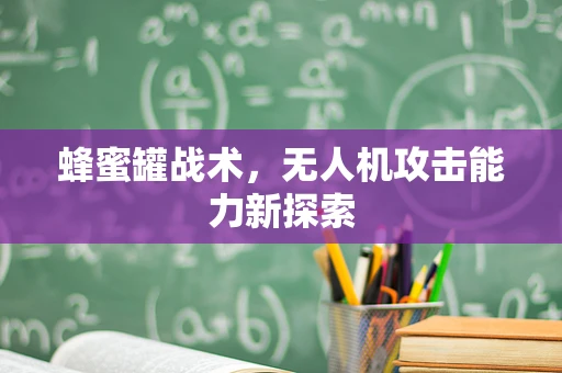 蜂蜜罐战术，无人机攻击能力新探索