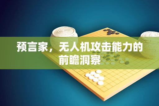 预言家，无人机攻击能力的前瞻洞察