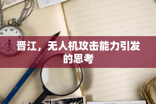 晋江，无人机攻击能力引发的思考