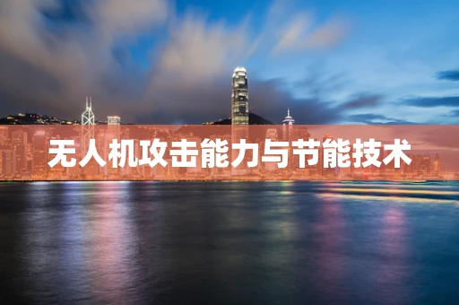 无人机攻击能力与节能技术