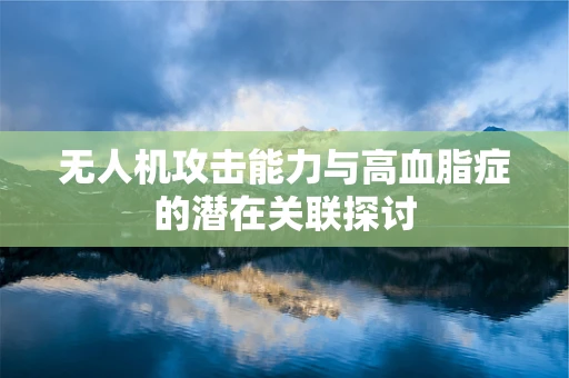 无人机攻击能力与高血脂症的潜在关联探讨