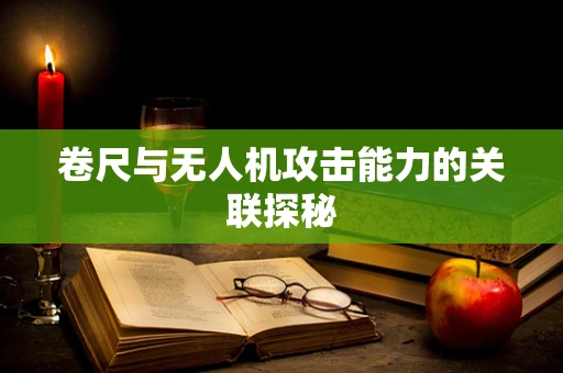 卷尺与无人机攻击能力的关联探秘