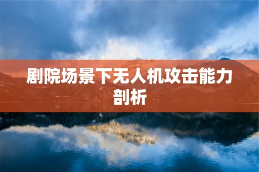 剧院场景下无人机攻击能力剖析