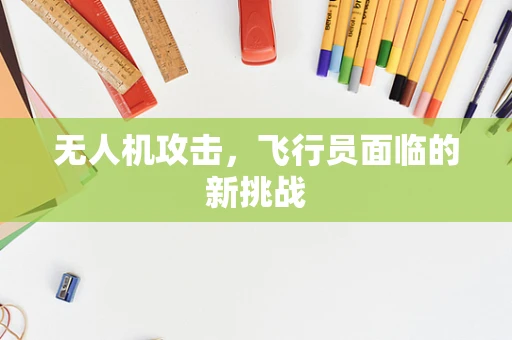 无人机攻击，飞行员面临的新挑战