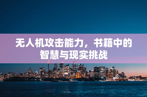 无人机攻击能力，书籍中的智慧与现实挑战