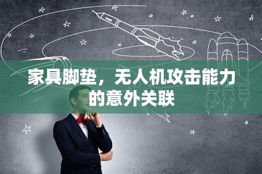 家具脚垫，无人机攻击能力的意外关联