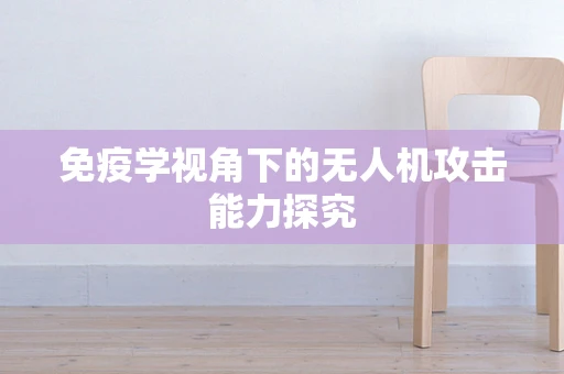 免疫学视角下的无人机攻击能力探究