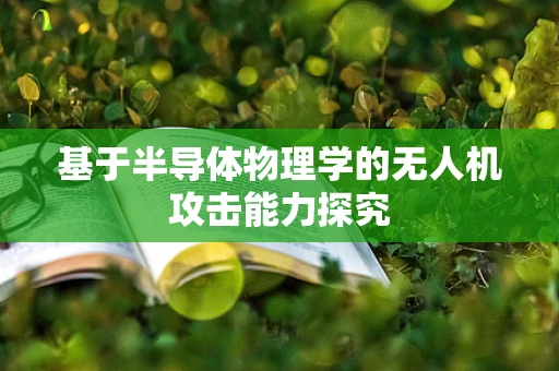 基于半导体物理学的无人机攻击能力探究