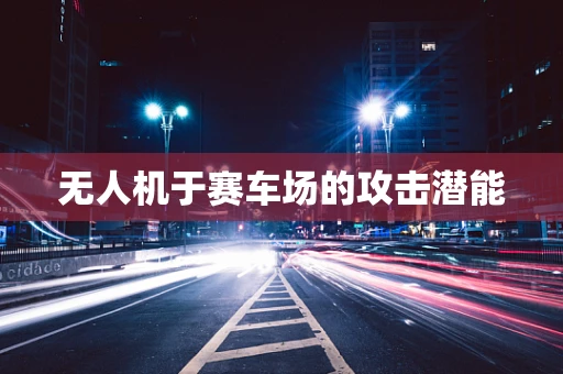 无人机于赛车场的攻击潜能