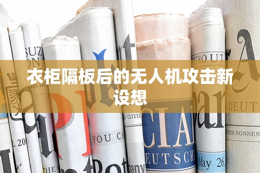 衣柜隔板后的无人机攻击新设想