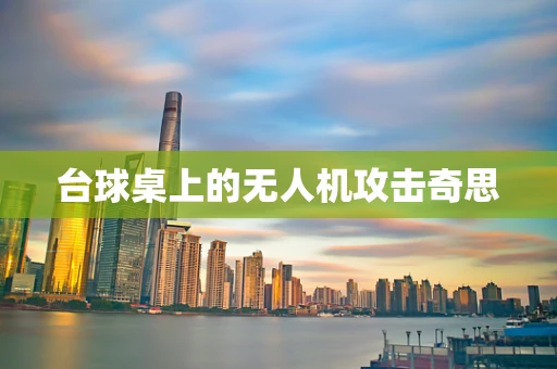 台球桌上的无人机攻击奇思