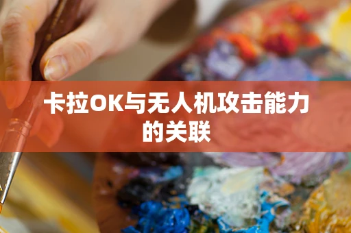 卡拉OK与无人机攻击能力的关联