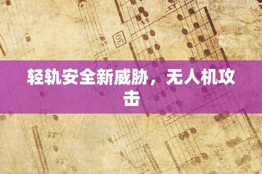 轻轨安全新威胁，无人机攻击