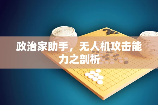政治家助手，无人机攻击能力之剖析