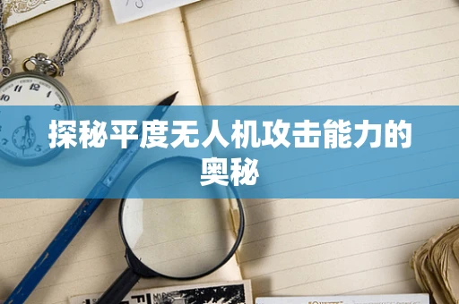 探秘平度无人机攻击能力的奥秘