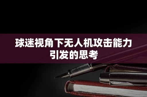 球迷视角下无人机攻击能力引发的思考