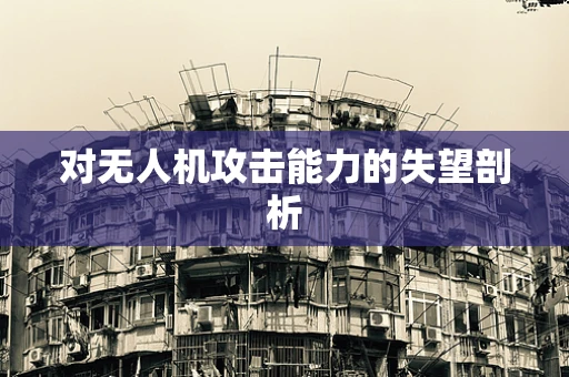 对无人机攻击能力的失望剖析