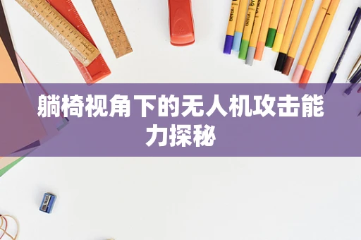 躺椅视角下的无人机攻击能力探秘