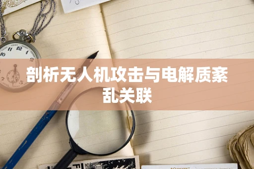 剖析无人机攻击与电解质紊乱关联