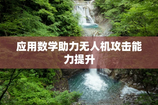 应用数学助力无人机攻击能力提升