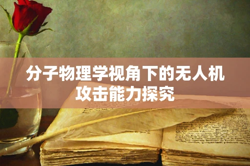 分子物理学视角下的无人机攻击能力探究