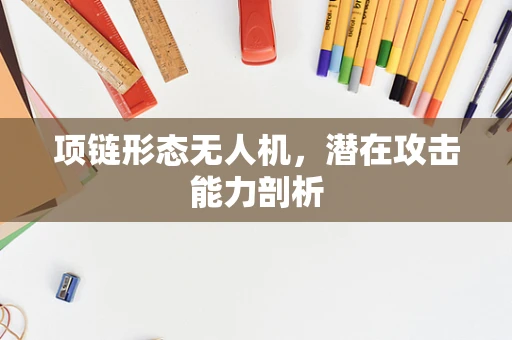 项链形态无人机，潜在攻击能力剖析
