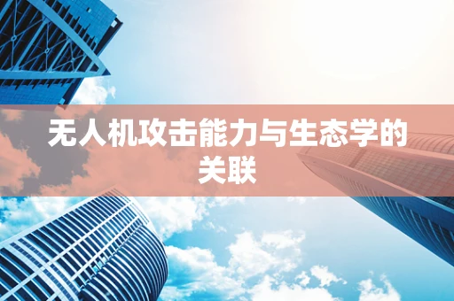 无人机攻击能力与生态学的关联