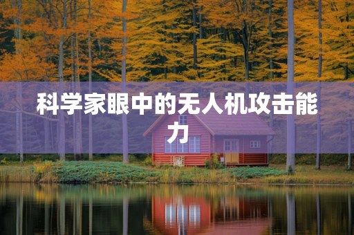 科学家眼中的无人机攻击能力