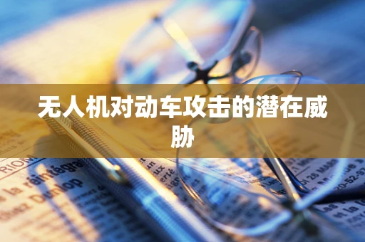 无人机对动车攻击的潜在威胁