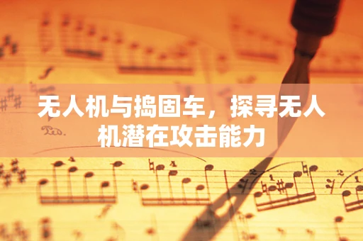 无人机与捣固车，探寻无人机潜在攻击能力
