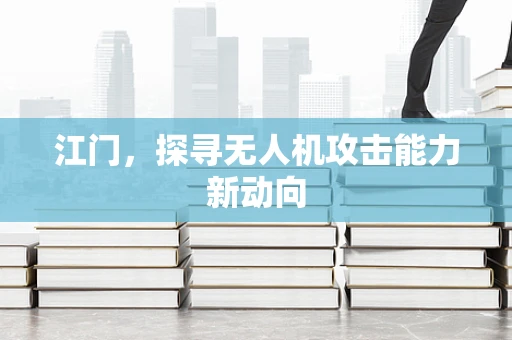 江门，探寻无人机攻击能力新动向